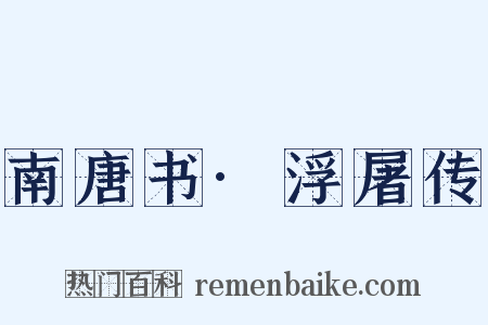 南唐书·浮屠传是什么意思的图片